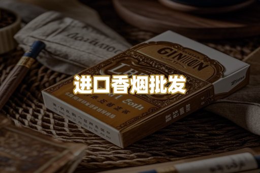 进口香烟批发